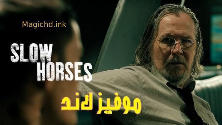 مسلسل Slow Horses الموسم الخامس الحلقة 4 الرابعة مترجمة