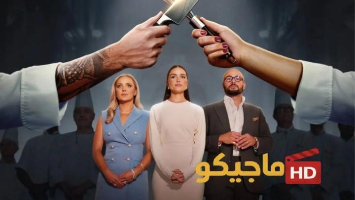 برنامج Next Gen Chef الموسم الاول الحلقة 4 الرابعة مترجمة