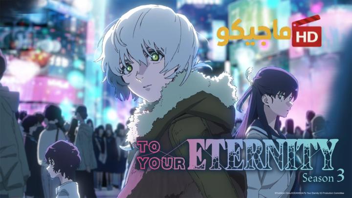 انمي To Your Eternity الموسم الثالث مترجم كامل HD