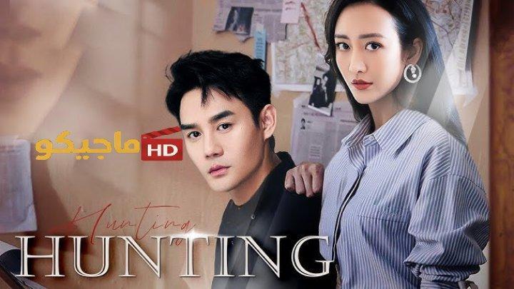 مسلسل الصيد Hunting الحلقة 10 العاشرة مترجمة