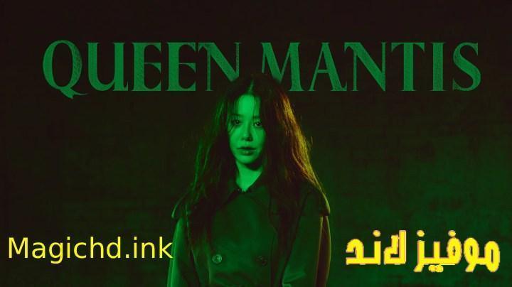 مسلسل الملكة السرعوف Queen Mantis الحلقة 7 السابعة مترجمة