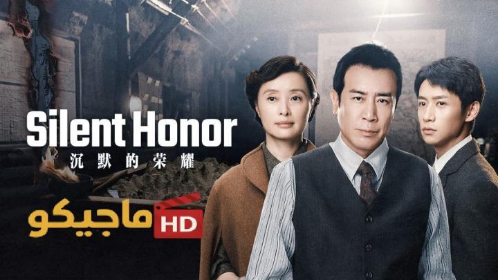 مسلسل الشرف الصامت Silent Honor الحلقة 8 الثامنة مترجمة HD