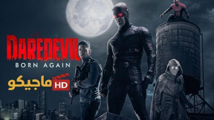 مسلسل Daredevil: Born Again الموسم الثاني الحلقة 9 التاسعة مترجمة