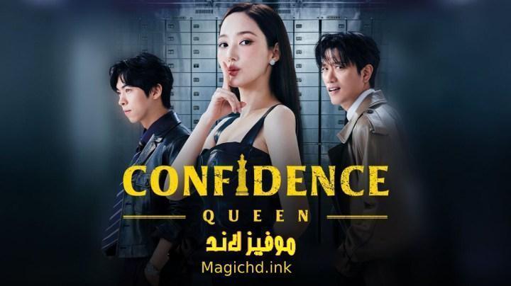 مسلسل ملكة الثقة Confidence Queen الحلقة 8 الثامنة مترجمة