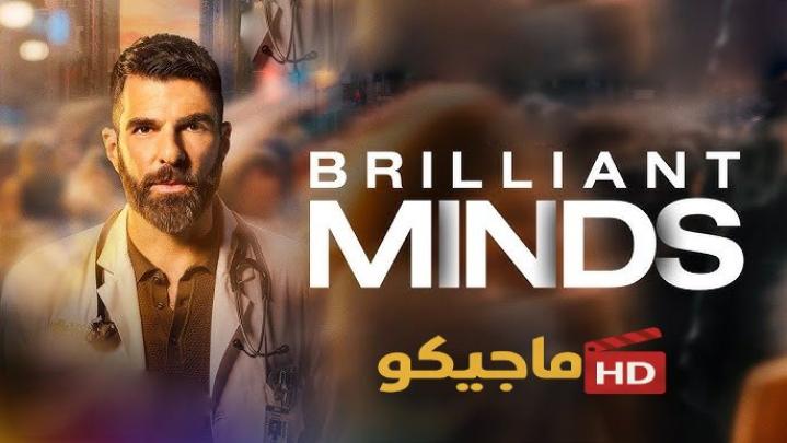 مسلسل Brilliant Minds الموسم الثاني مترجم كامل