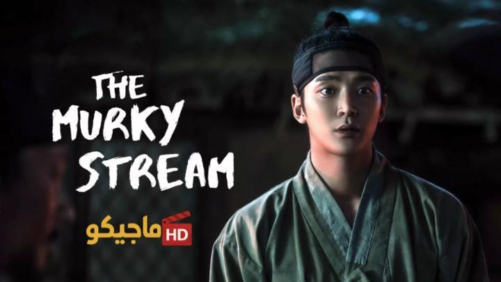 مسلسل التيار العكر The Murky Stream الحلقة 1 الاولى مترجمة