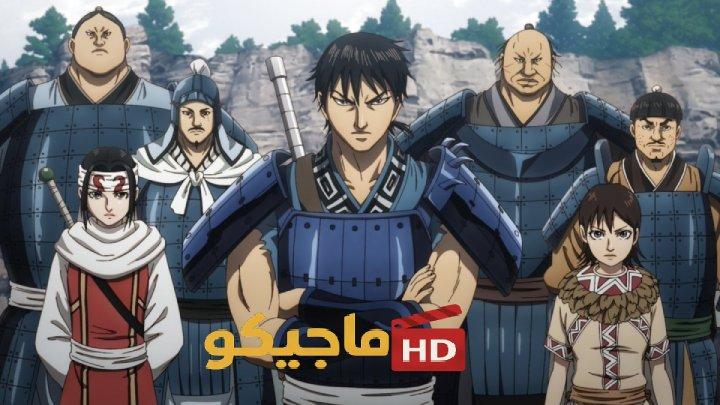 انمي Kingdom الموسم السادس مترجم كامل HD