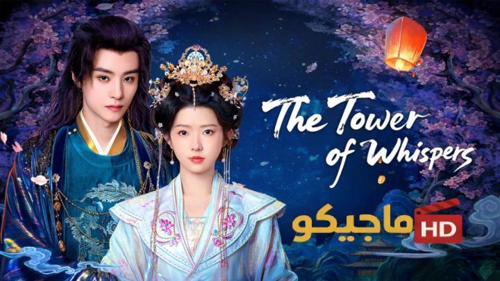 مسلسل برج الهمسات The Tower of Whispers الحلقة 4 الرابعة مترجمة