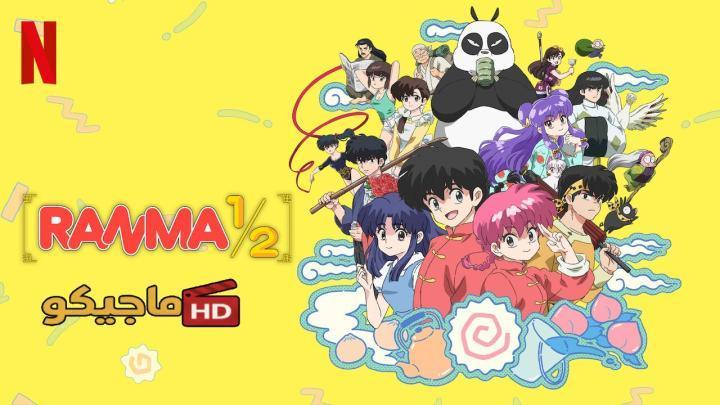 انمي Ranma ½ (2024) الموسم الثاني الحلقة 2 الثانية مترجمة HD